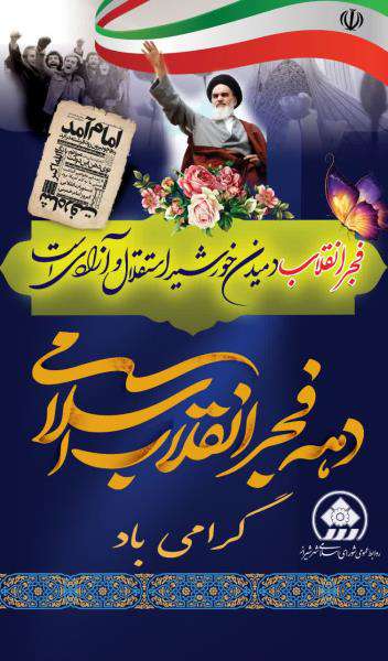 پیام تبریک رئیس شورای اسلامی شهر شیراز به مناسبت آغاز فجر چهل و چهارمین سالروز پیروزی انقلاب اسلامی ایران