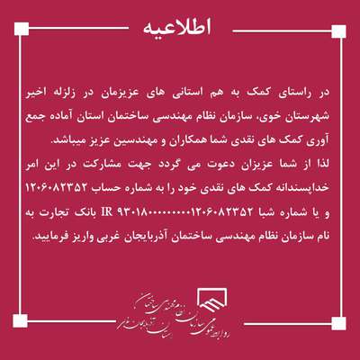 اعلام شماره حساب سازمان جهت کمک رسانی به زلزله زدگان شهرستا...