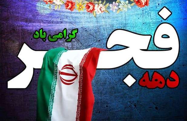 پیام مشترک سرپرست شهرداری خرمشهر و رئیس شورای شهر به مناسبت دهه مبارک فجر