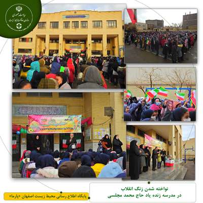 نواخته شدن زنگ انقلاب در مدرسه زنده یاد حاج محمد مجلسی