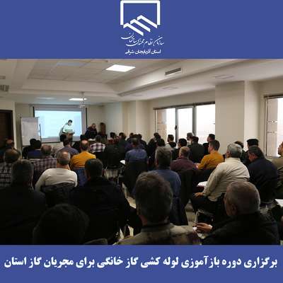 برگزاری دوره  آموزشی لوله کشی گاز خانگی برای سومین گروه از مجریان گاز استان