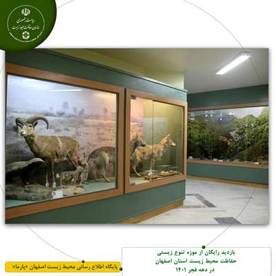 بازدید رایگان از موزه تنوع زیستی حفاظت محیط زیست استان اصفهان در دهه فجر 1401