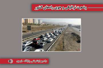 بشنوید| ترافیک سنگین در آزادراه‌های تهران-کرج-قزوین و بالعکس/ترافیک نیمه‌سنگین در محورهای هراز و چالوس