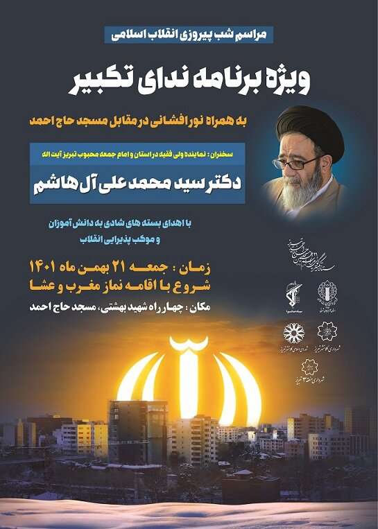 مراسم شب پیروزی انقلاب اسلامی در مسجد حاج احمد تبریز برگزار می‌شود