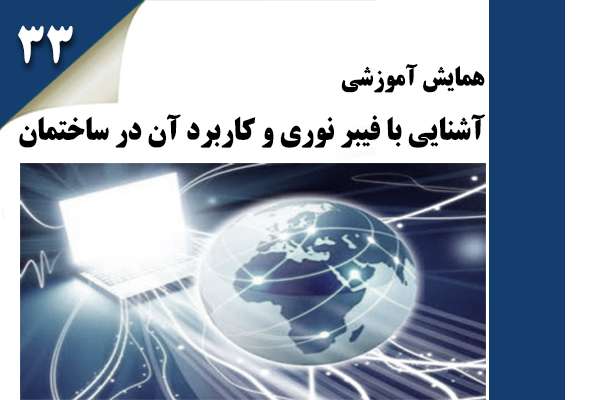 همایش تخصصی-آموزشی آشنایی با فیبر نوری و کاربرد آن در ساختمان