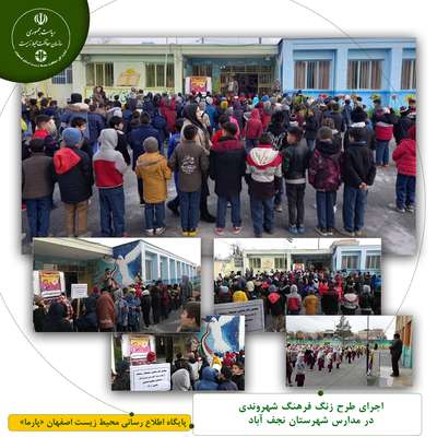 اجرای طرح زنگ فرهنگ شهروندی در مدارس شهرستان نجف آباد