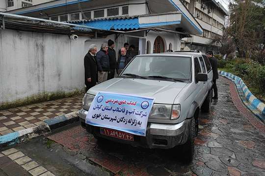 اهداء کمک های شرکت آب  وفاضلاب استان گیلان به زلزله زدگان شهر خوی