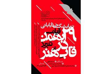 نمایشگاه «قیام ۲۹ بهمن در قاب هنر» برگزار می‌شود