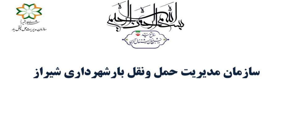 گزارش عملکرد مدیریت حمل و نقل بار شهرداری شیراز