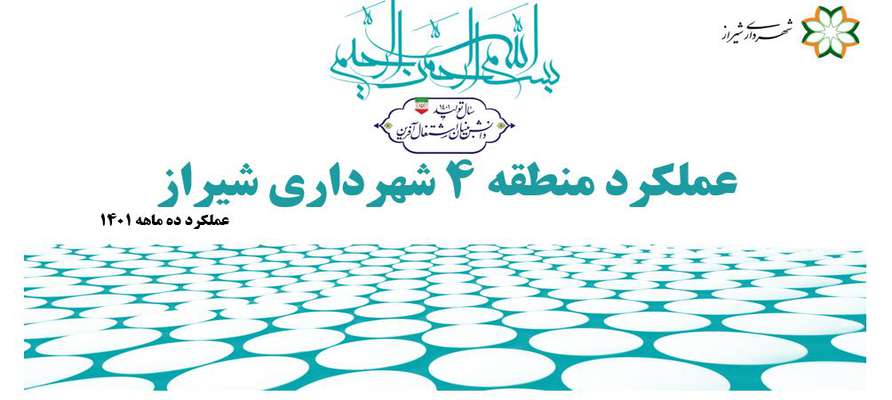 گزارش عملکرد منطقه 4 شهرداری شیراز