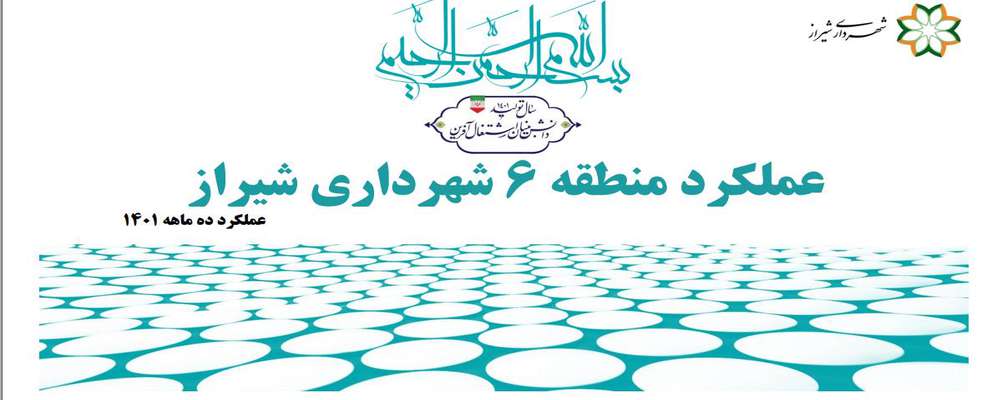 گزارش عملکرد منطقه 6 شهرداری شیراز