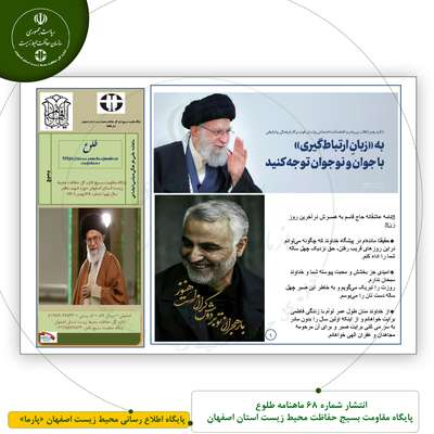 انتشار شماره 68 ماهنامه طلوع پایگاه مقاومت بسیج حفاظت محیط زیست استان اصفهان