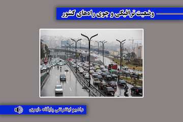 بشنوید| ترافیک سنگین در آزاد راه قزوین-کرج-تهران/ ترافیک سنگین در محور شهریار-تهران