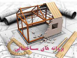 صدور ۱۶ فقره پروانه ساختمانی طی بهمن سالجاری در منطقه ۱۰