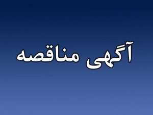 تامین نیروی انسانی جهت واحدهای اداری و خدماتی شهرداری شوشتر به تعداد۱۴۹نفر