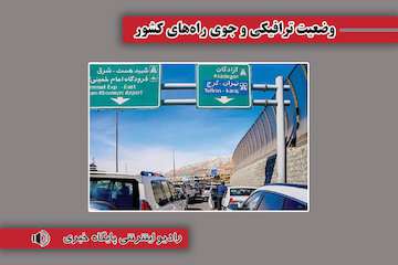 بشنوید|  تردد روان در آزادراه تهران-شمال ترافیک سنگین در آزادراه کرج-قزوین و بالعکس