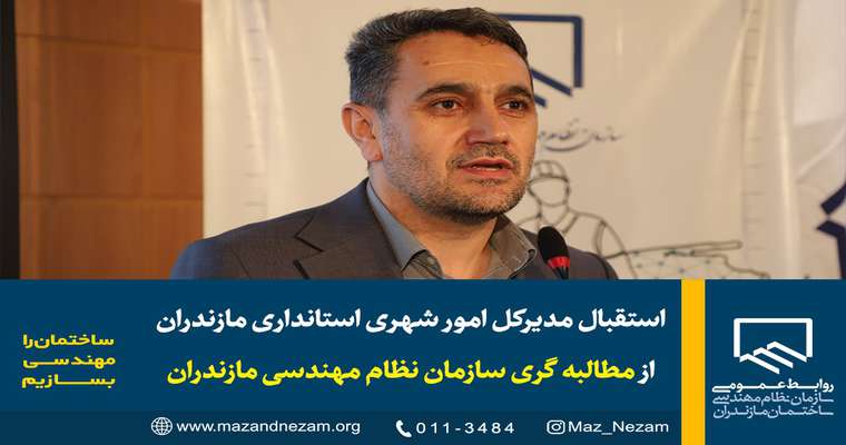 استقبال مدیرکل امور شهری استانداری مازندران از مطالبه گری سازمان نظام مهندسی مازندران