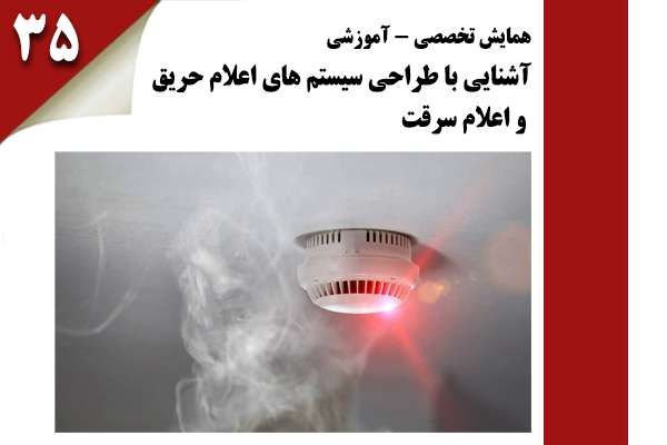 همایش  تخصصی-آموزشی آشنایی با طراحی سیستم های اعلام حریق و اعلام سرقت