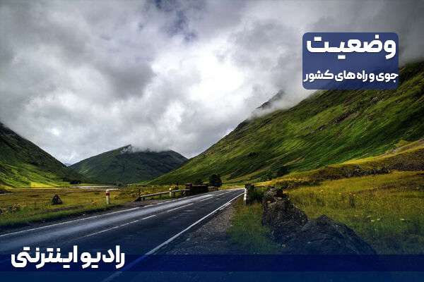 بشنوید|بارش باران در  ۹ استان کشور