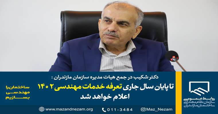 تا پایان سال جاری تعرفه خدمات مهندسی ۱۴۰۲ اعلام خواهد شد