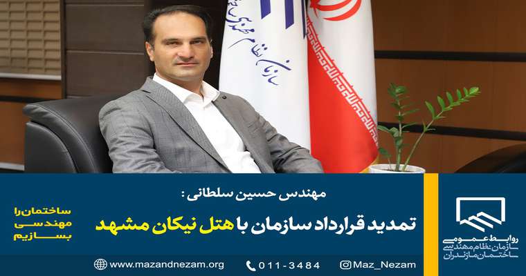 قرارداد سازمان با هتل نیکان مشهد برای یکسال دیگر تمدید شد