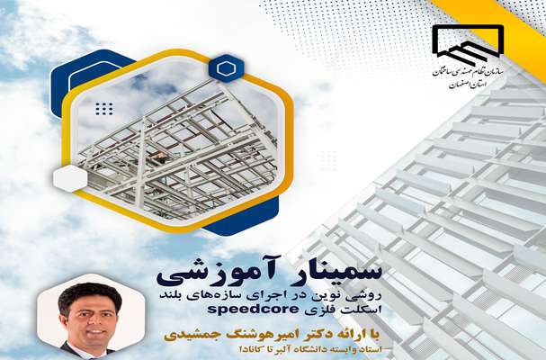 سمینار آموزشی روشی نوین در اجرای سازه های بلند اسکلت فلزی speedcore