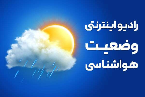 بشنوید|صدور هشدار نارجی برای نواحی غربی کشور