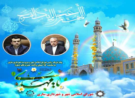 پیام تبریک رئیس شورای اسلامی شهر و سرپرست شهرداری ساری به مناسبت نیمه شعبان