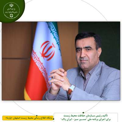 تأکید رئیس سازمان حفاظت محیط زیست برای اجرای برنامه ملی "مسیر سبز- ایران پاک"