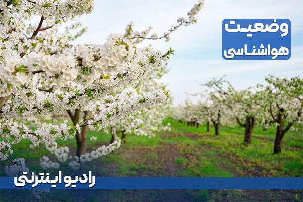 بشنوید|  بارش پراکنده باران در استان‌های گلستان، خراسان و سیستان و بلوچستان