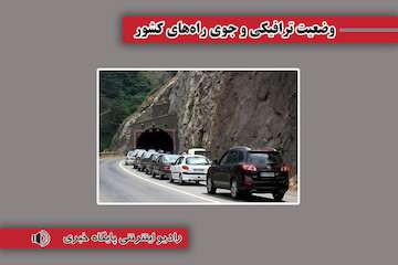 بشنوید| ترافیک سنگین در محورهای چالوس و هراز و آزادراه تهران-شمال