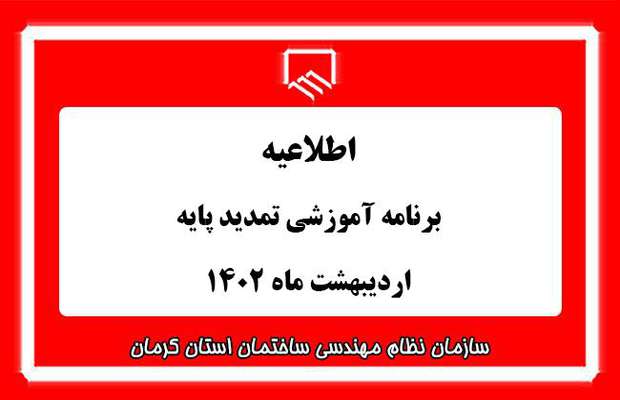 برنامه آموزشی دوره تمدید پایه اردیبهشت ماه ۱۴۰۲
