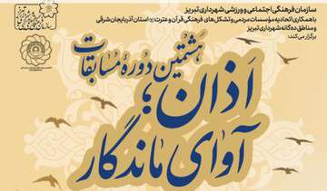 برگزاری هشتمین مسابقه اذان آوای ماندگار در شهرداری منطقه ۷ تبریز