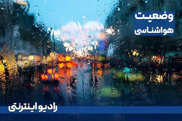 بشنوید| رگبار پراکنده باران در استان‌های غربی کشور