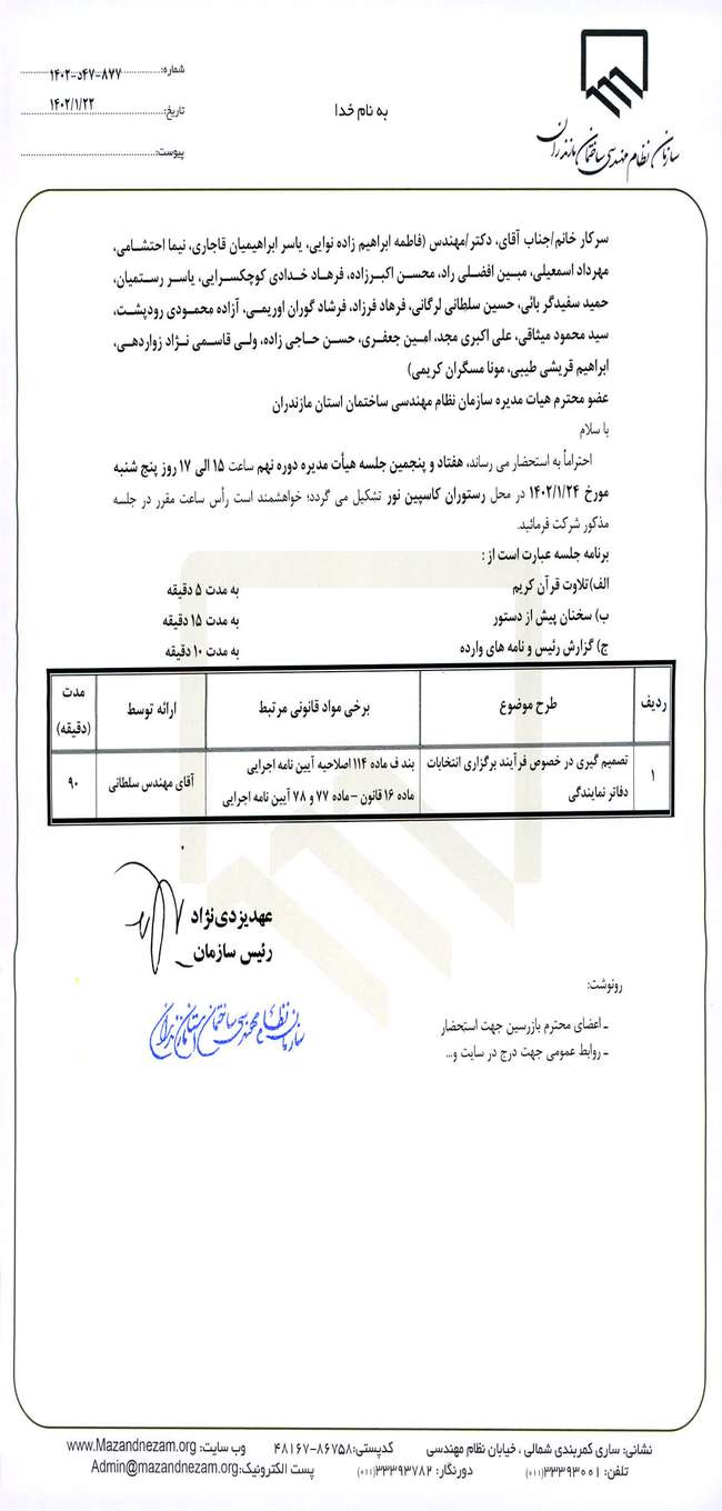 هفتاد و پنجمین جلسه هیات مدیره دوره نهم