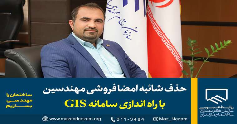 حذف شائبه امضا فروشی مهندسین با راه اندازی سامانه GIS