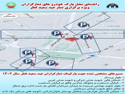 تهیه راهنمای ترافیکی و جانمایی مسیرهای پارکینگ نمازگزاران عید سعید فطر