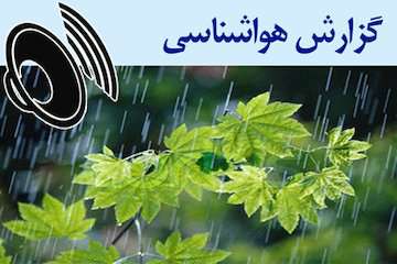 بشنوید| تداوم رگبار باران و رعدوبرق در برخی مناطق کشور