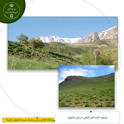 وضعیت گونه های گیاهی استان اصفهان