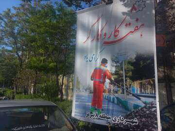 فضاسازی معابر منطقه ۸ به مناسبت فرا رسیدن روز کارگر