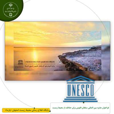 فراخوان "جایزه بین المللی سلطان قابوس برای حفاظت از محیط زیست"