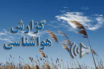 بشنوید| وزش باد شدید همراه با کاهش دما در شرق کشور