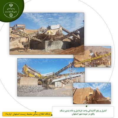کنترل و رفع آلایندگی واحد خردایش و دانه بندی سنگ واقع در حومه شهر اصفهان