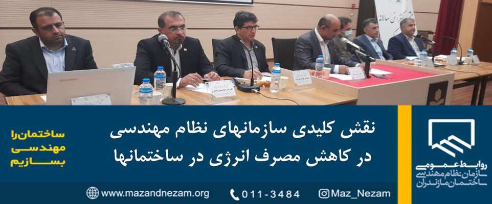 نقش کلیدی سازمان‌های نظام مهندسی در کاهش مصرف انرژی در ساختمان‌ها