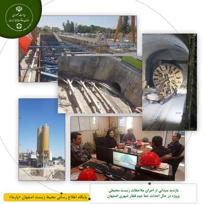 بازدید میدانی از اجرای ملاحظات زیست محیطی پروژه در حال احداث خط دوم قطار شهری اصفهان