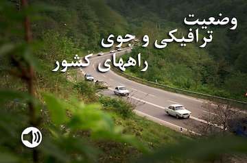 بشنوید| تردد روان در محورهای شمالی