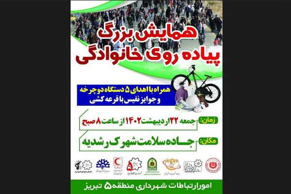 همایش پیاده‌روی خانوادگی در جاده سلامت رشدیه برگزار می‌شود