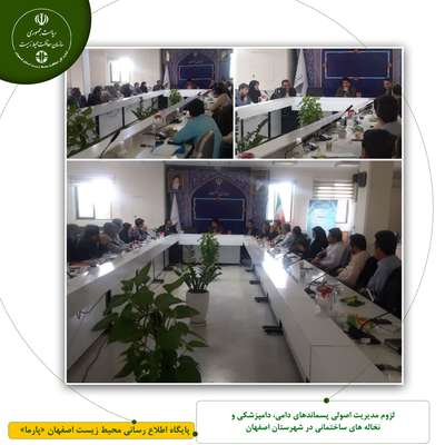لزوم مدیریت اصولی پسماندهای دامی، دامپزشکی و نخاله های ساختمانی در شهرستان اصفهان