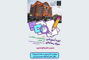 خانواده روابط عمومی شهرداری تبریز، میهمان کارگاه آموزشی سواد رسانه‌ای