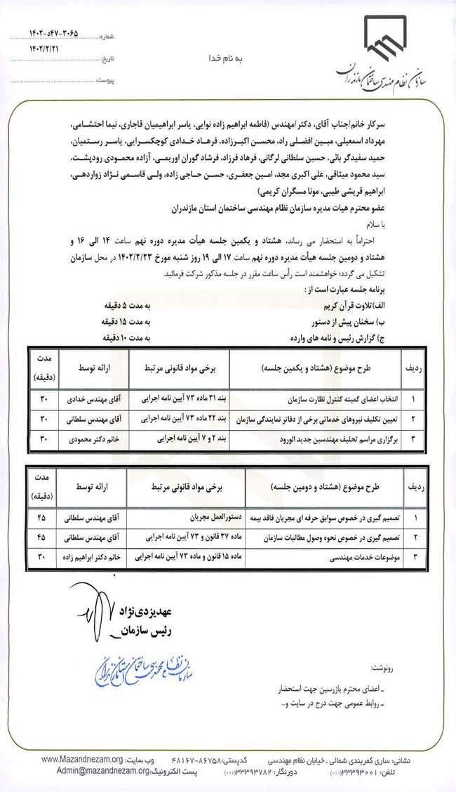 هشتاد و یکمین و هشتاد و دومین جلسه هیات مدیره دوره نهم